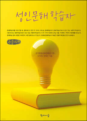 성인문해학습자 (큰글자책)