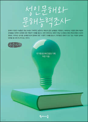 성인문해와 문해능력조사 (큰글자책)