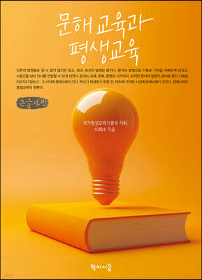 문해교육과 평생교육 (큰글자책)