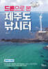 드론으로 본 제주도 낚시터