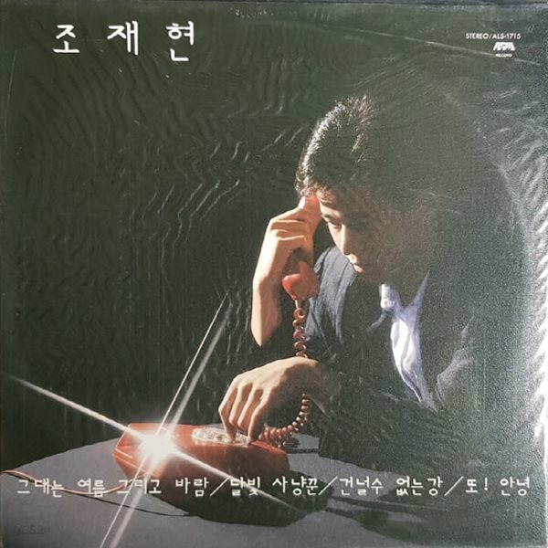 [미개봉LP] 조재현 - 그대는 여름 그리고 바람 1988년 초반 LP