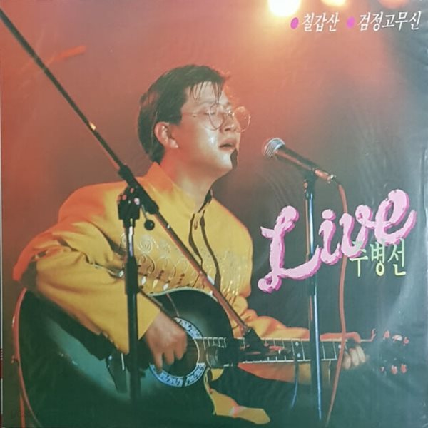 [미개봉LP] 주병선 LIVE - 칠갑산 1993년 초반 LP