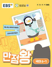 EBS 만점왕 국어 6-1 (2024년)