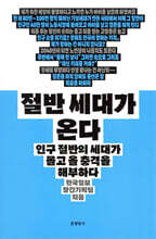 절반 세대가 온다