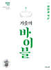 기출의 바이블 국어 화법과 작문 (2024년)