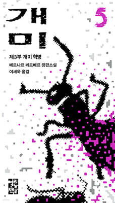 개미 (5)