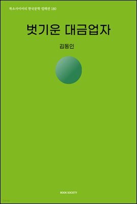 벗기운 대금업자