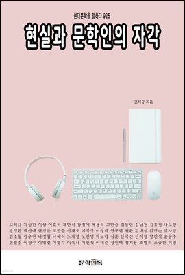 현실과 문학인의 자각