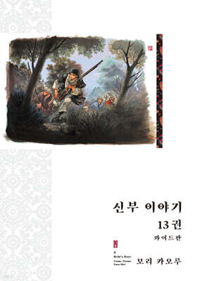 신부 이야기 와이드판 13