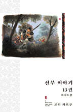 신부 이야기 와이드판 13