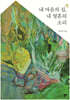 내 마음의 집, 내 영혼의 소리