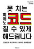 못 치는 피아노 코드 칠 수 있게 해드립니다  [코드워크북]