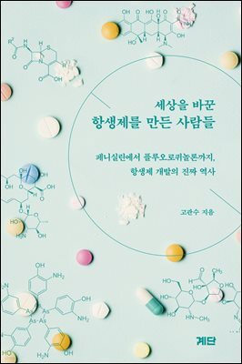 세상을 바꾼 항생제를 만든 사람들