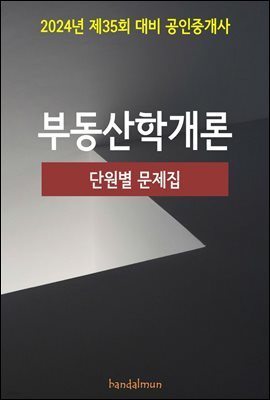 2024년 제35회 대비 공인중개사 부동산학개론 (단원별 문제집)