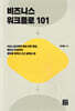 비즈니스 워크플로 101