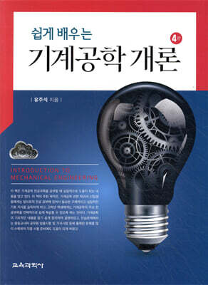 쉽게 배우는 기계공학 개론