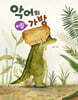 악어의 비밀 가방