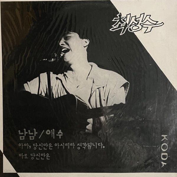[미개봉LP] 최성수 - 남남 1987년 초반 LP
