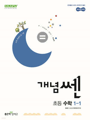 신사고 개념쎈 초등 수학 1-1 (2026년용)