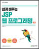 쉽게 배우는 JSP 웹 프로그래밍