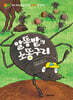 말똥밭의 소똥구리