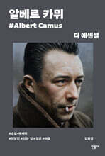 디 에센셜 알베르 카뮈