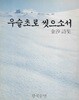 김석 시집(초판본/작가서명) - 우슬초로 씻으소서