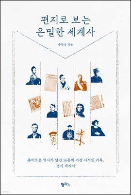 편지로 보는 은밀한 세계사