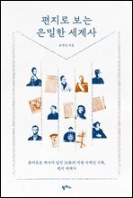 편지로 보는 은밀한 세계사