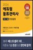 2024 에듀윌 물류관리사 한권끝장