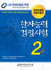 2024 한자능력검정시험 2급