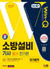 2024 SD에듀 EBS Win-Q 소방설비기사 전기편 필기 단기합격