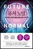 퓨처 노멀