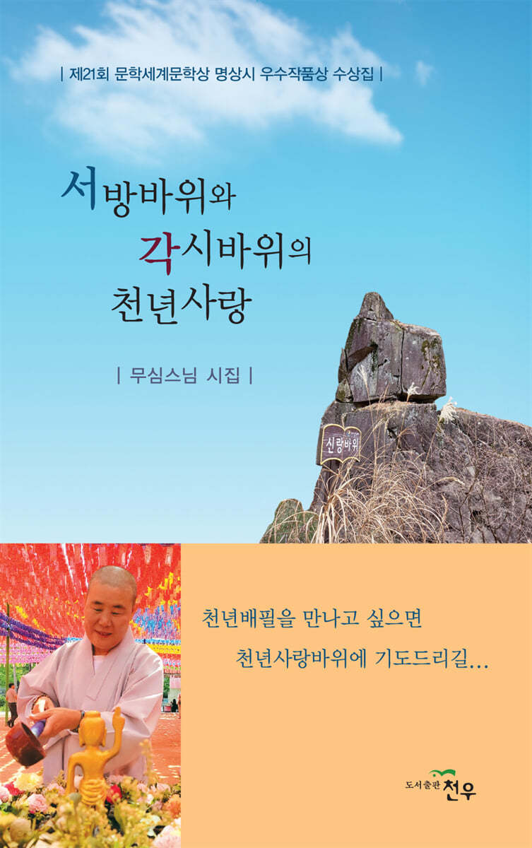 서방바위와 각시바위의 천년사랑