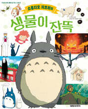 스튜디오 지브리의 생물이 잔뜩