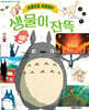 스튜디오 지브리의 생물이 잔뜩