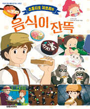 스튜디오 지브리의 음식이 잔뜩