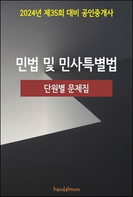 2024년 제35회 대비 공인중개사 민법 및 민사특별법 (단원별 문제집)