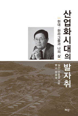 산업화시대의 발자취