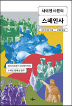 사이먼 바튼의 스페인사