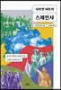 사이먼 바튼의 스페인사