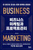 비즈니스 마케팅과 프로젝트관리
