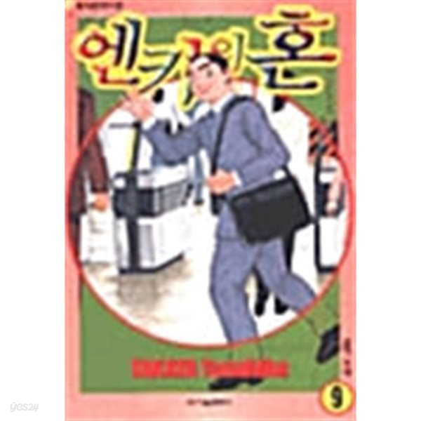 엔카의 혼 1-9/완결