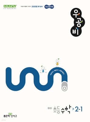 신사고 우공비 초등 수학 2-1 (2026년용)