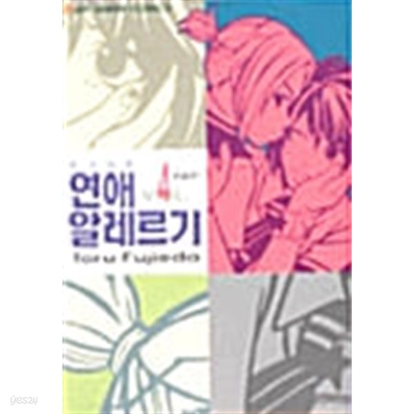 연애 알레르기 1-4/완결