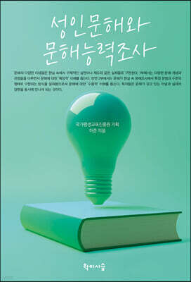 성인문해와 문해능력조사