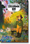 조지 아저씨네 정원