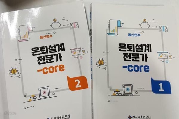 은퇴설계전문가-core (1, 2) /(두권/통신연수/한국금융연수원/하단참조)