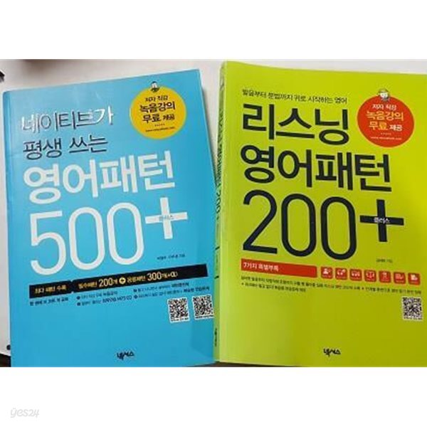 네이티브가 평생 쓰는 영어패턴 500 플러스 + 리스닝 영어패턴 200 플러스 /(두권/CD 없음/하단참조)