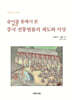 술어術語를 통해서 본 중국 전통법률의 제도와 사상